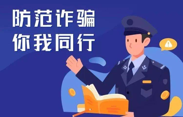 守住钱袋子 护好幸福家—防范电信诈骗知识宣传