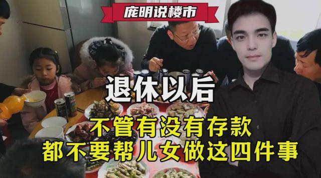 退休以后，不管有没有存款，都不要帮儿女做这四件事_父母_退休金_开销