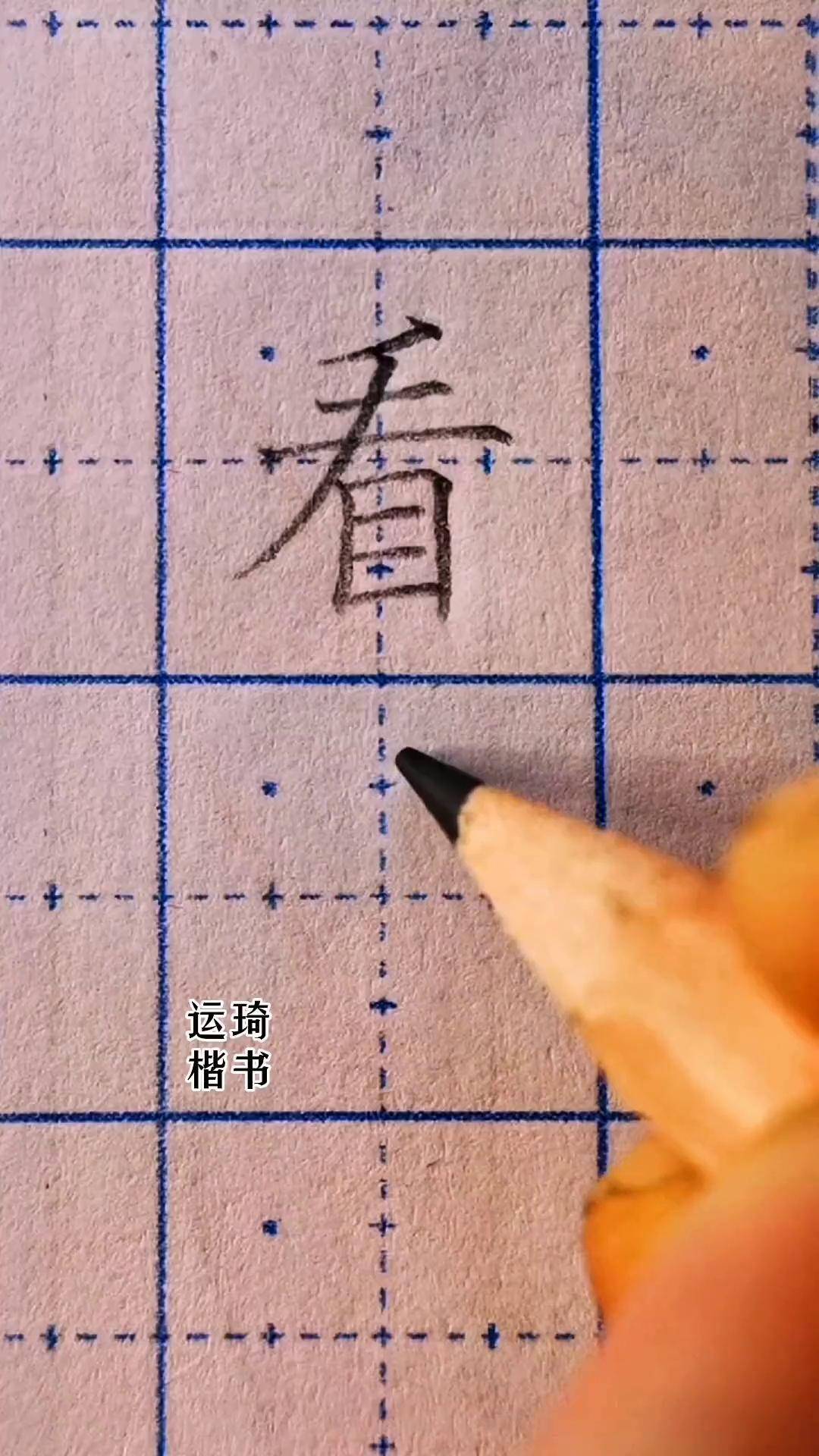 每日一字 一年级下册生字 《看》多横平行等距分长短写紧凑!