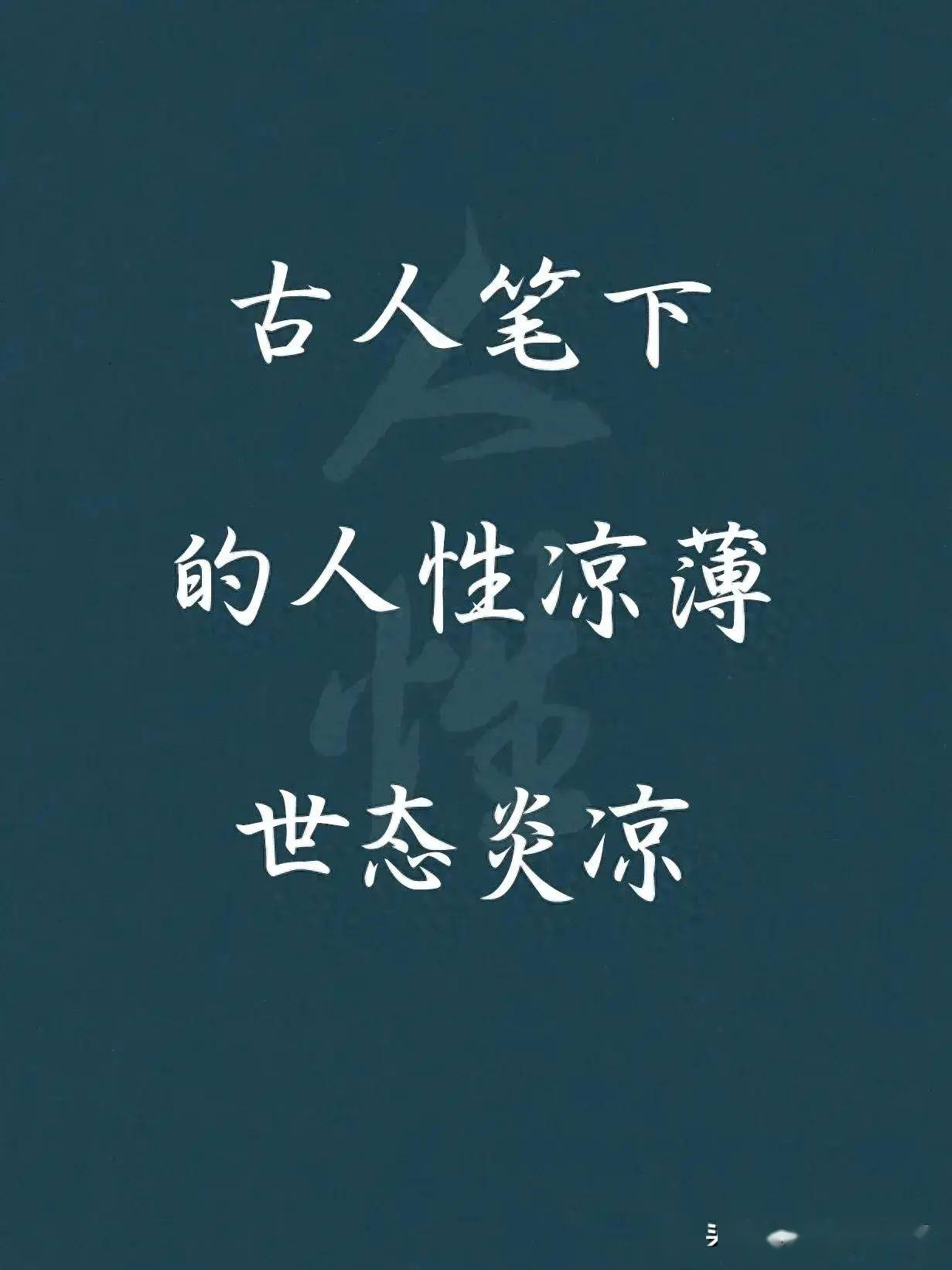 古人笔下的人性凉薄,世态炎凉!