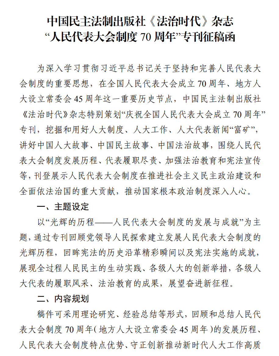 中国民主法制出版社《法治时代》杂志"人民代表大会制度 70 周年"专刊