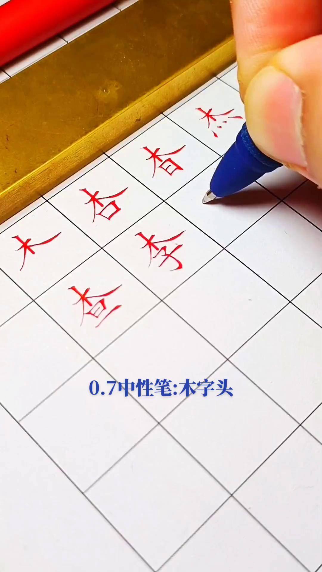 李书写格式田字格图片