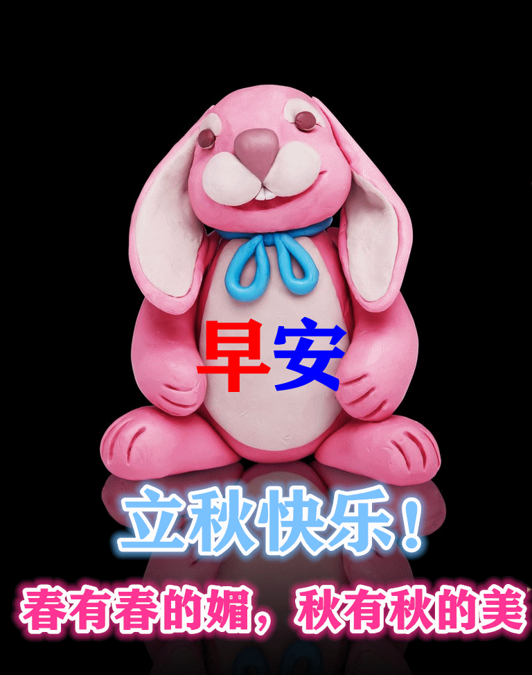 8月7日最新立秋早上好祝福动态表情图片大全,立秋问候语句子!
