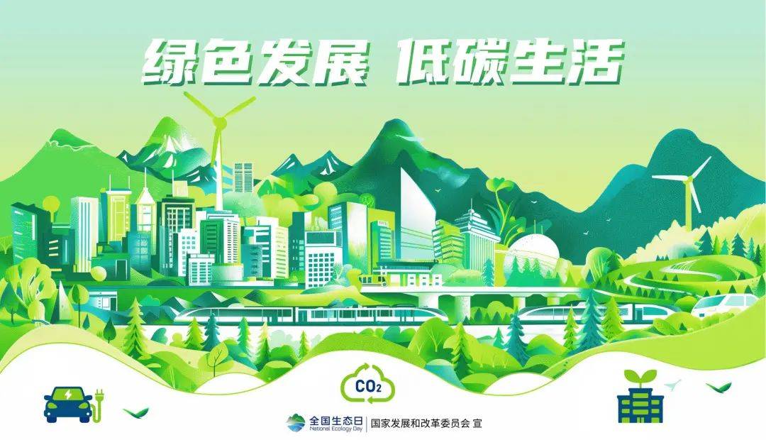 全国生态日 | 崇尚绿色低碳,共创美好生活