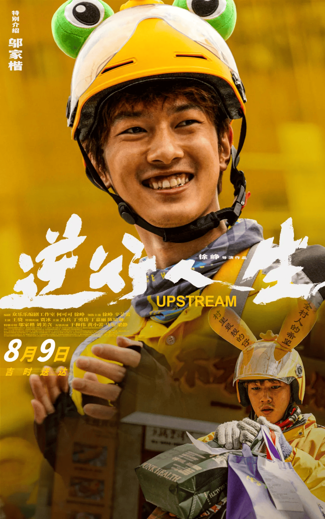 8·9《逆行人生》徐峥爆改外卖小哥,演绎逆境奋斗史_王骁_生活_电影