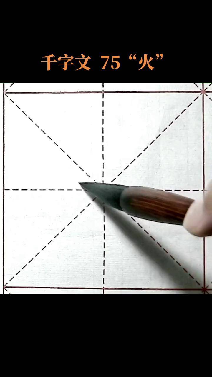 田楷 千字文 毛笔字 楷书 火