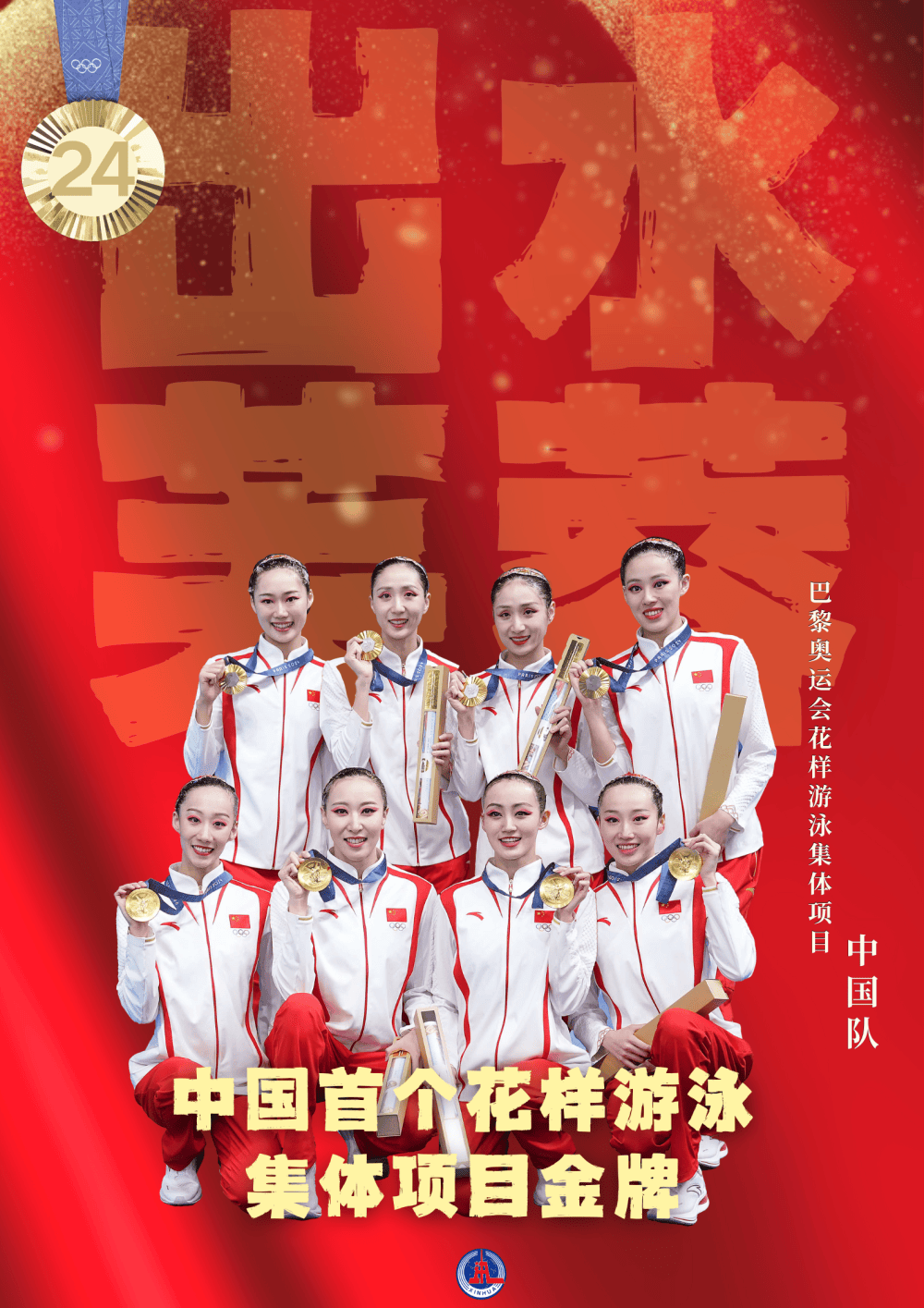 中国队夺得历史首个花样游泳集体项目金牌