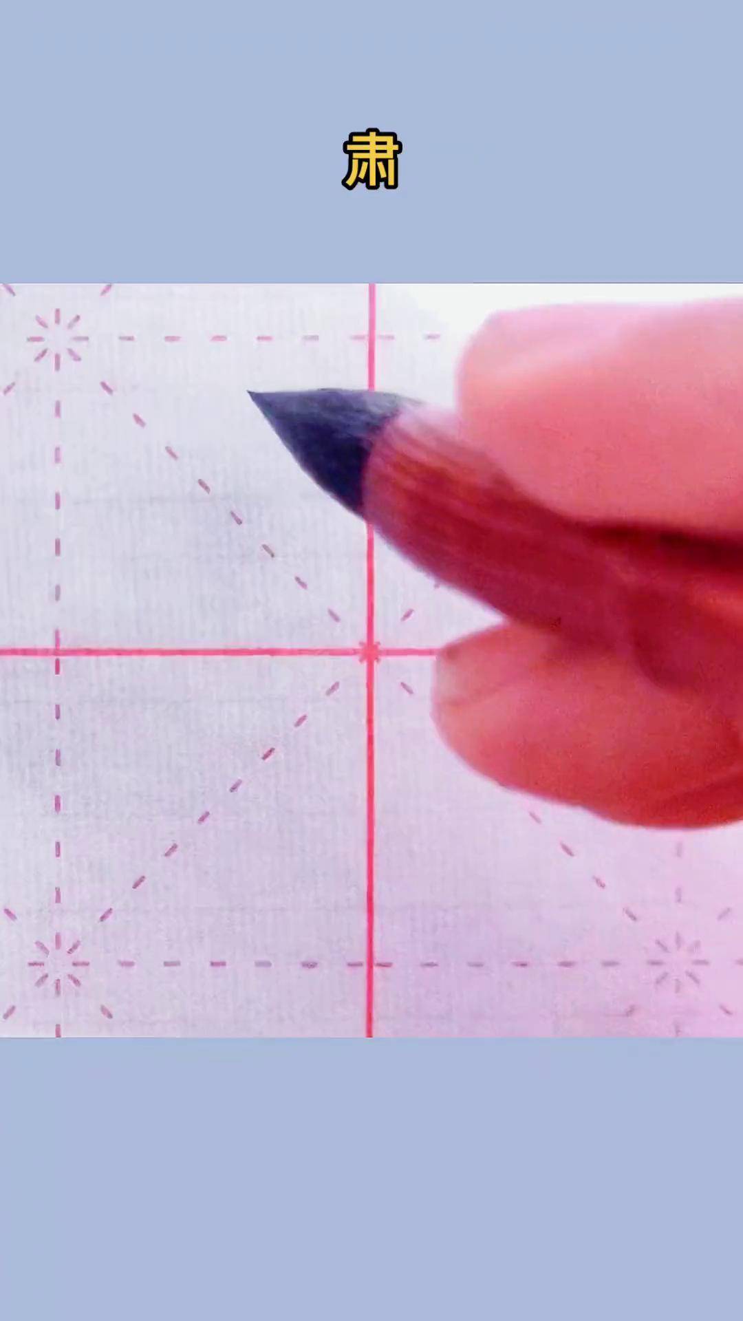 肃字楷书每日一字少如书法传统文化传递正能量写字是一种生活