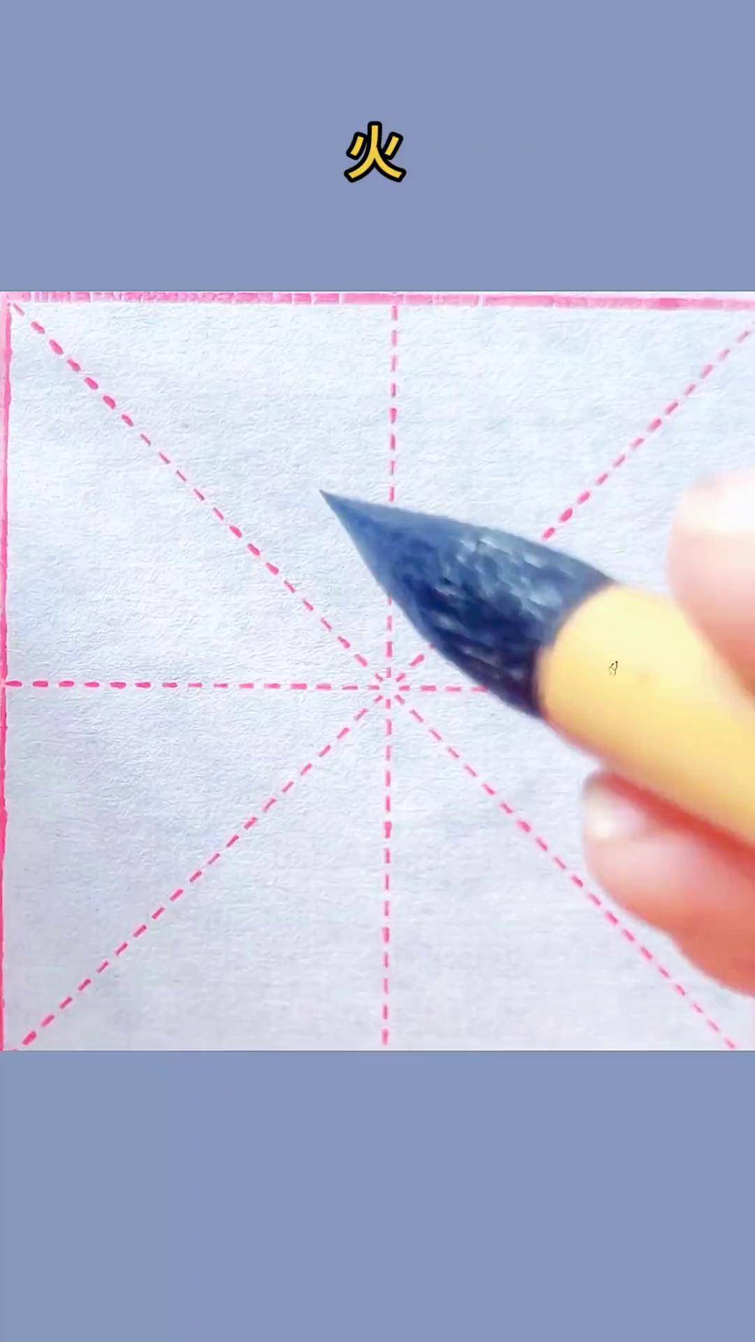 "火"字楷书每日一字 少如书法 传统文化 写字是一种生活 国学