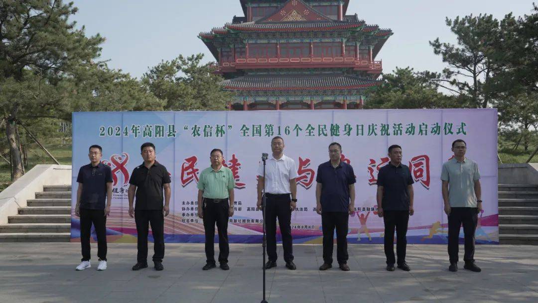 2024年高阳县"农信杯"全国第16个全民健身日庆祝活动在颛顼公园举办