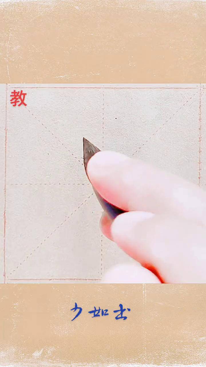 教字欧楷写法田蕴章导师讲少如示范欧体楷书 教字楷书少如书法 东风