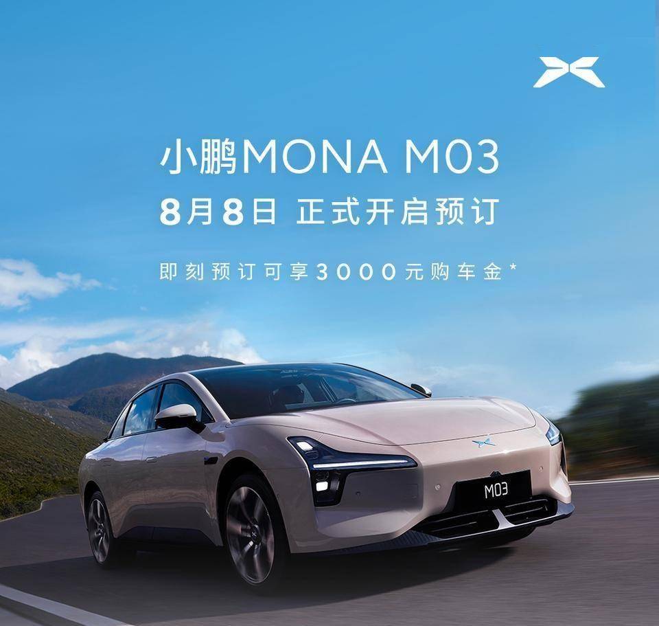 小鹏MONA M03掀背轿跑开启预订 定价20万元以内