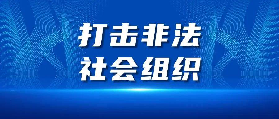 江苏省民政厅集中公布2024年第二批取缔,涉嫌非法社会组织名单
