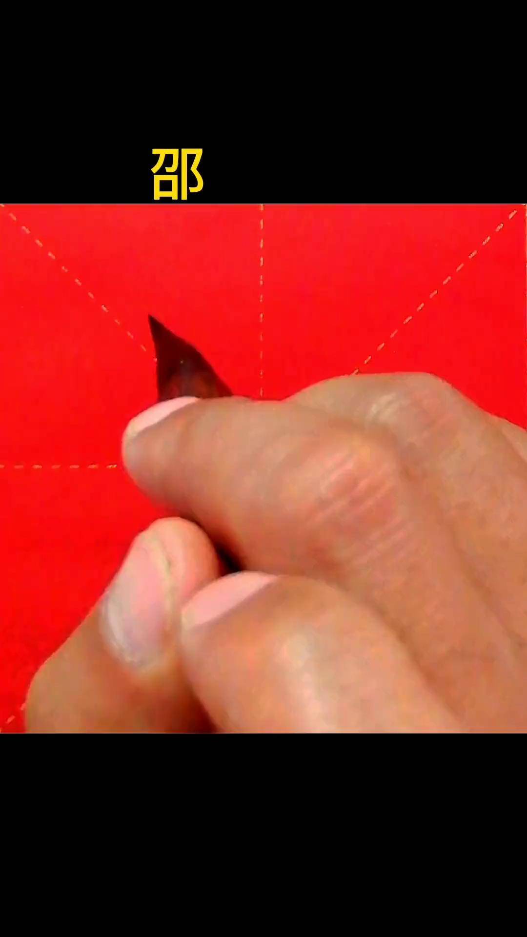 阝(右)部例字:邵练字 练字技巧 书法 楷书 一起学习一起进步 欧体田楷 田楷 毛笔字 规范字书写 写字 手写 毛笔书法
