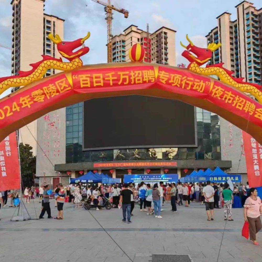 8月9日晚7点,零陵区春天广场夜市招聘会,"职"等你来!_永州_活动_网格