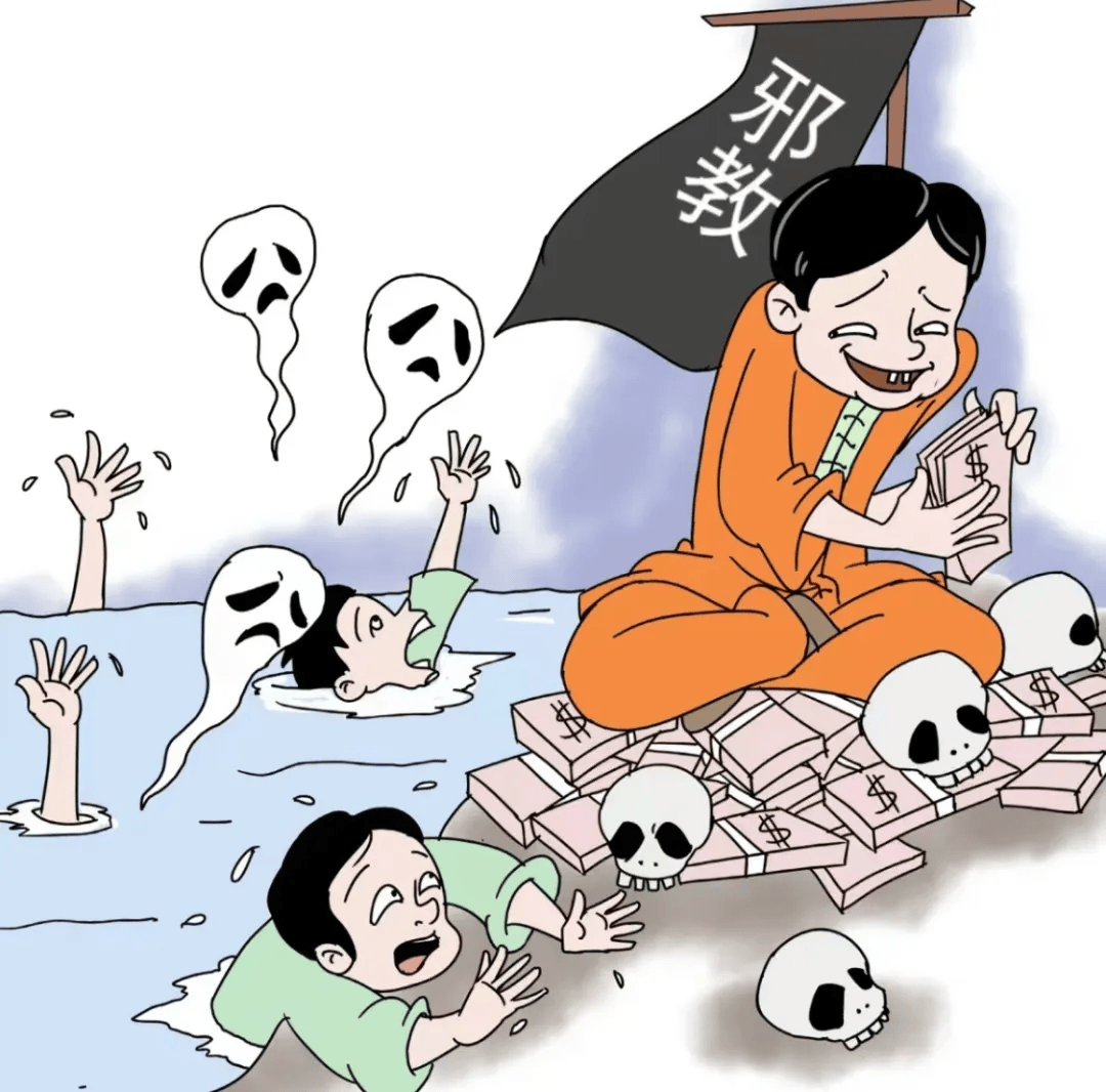 邪教害人图片