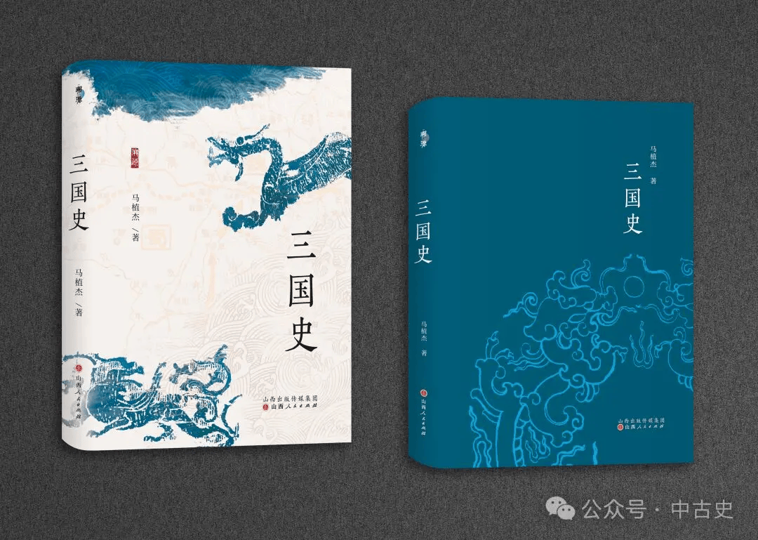 新書丨溯源系列·馬植傑《三國史》全新再版