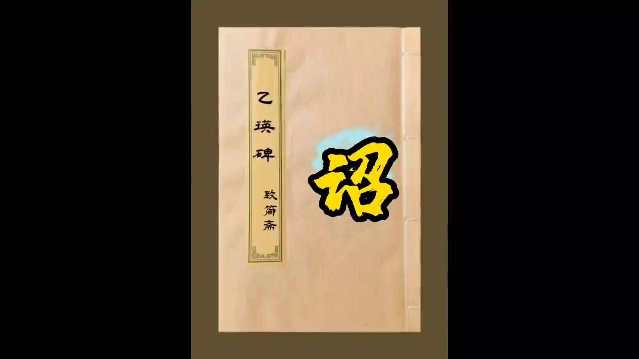 诏字隶书图片