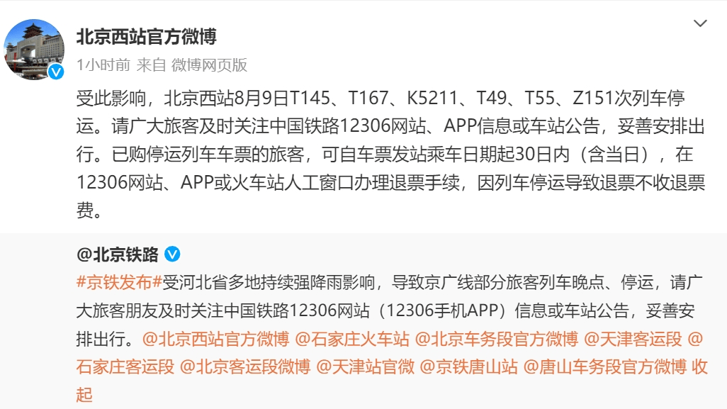 北京西站8月9日t145,t167,k5211,t49,t55,z151次列车停运