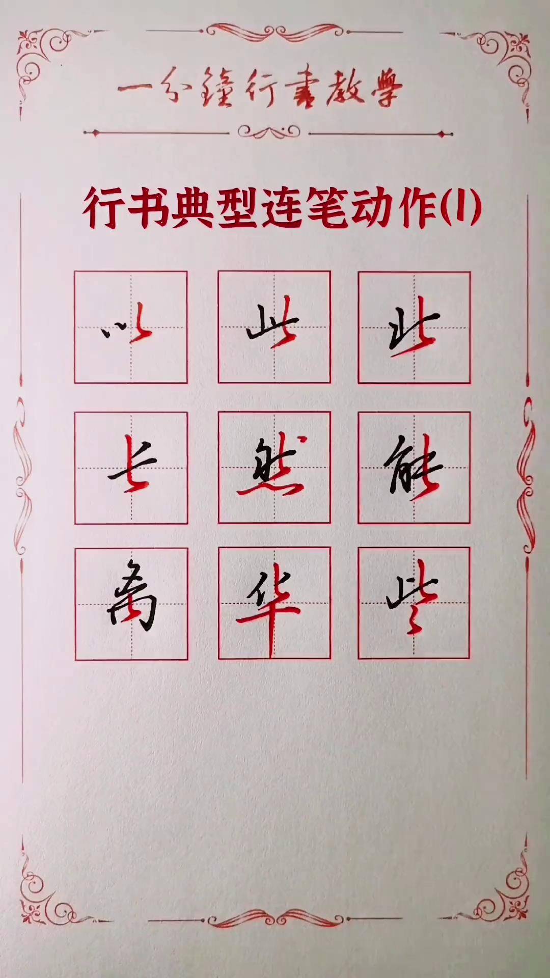 行书系列教学-1:竖弯撇连笔剑鸣行书 行书教学 连笔字