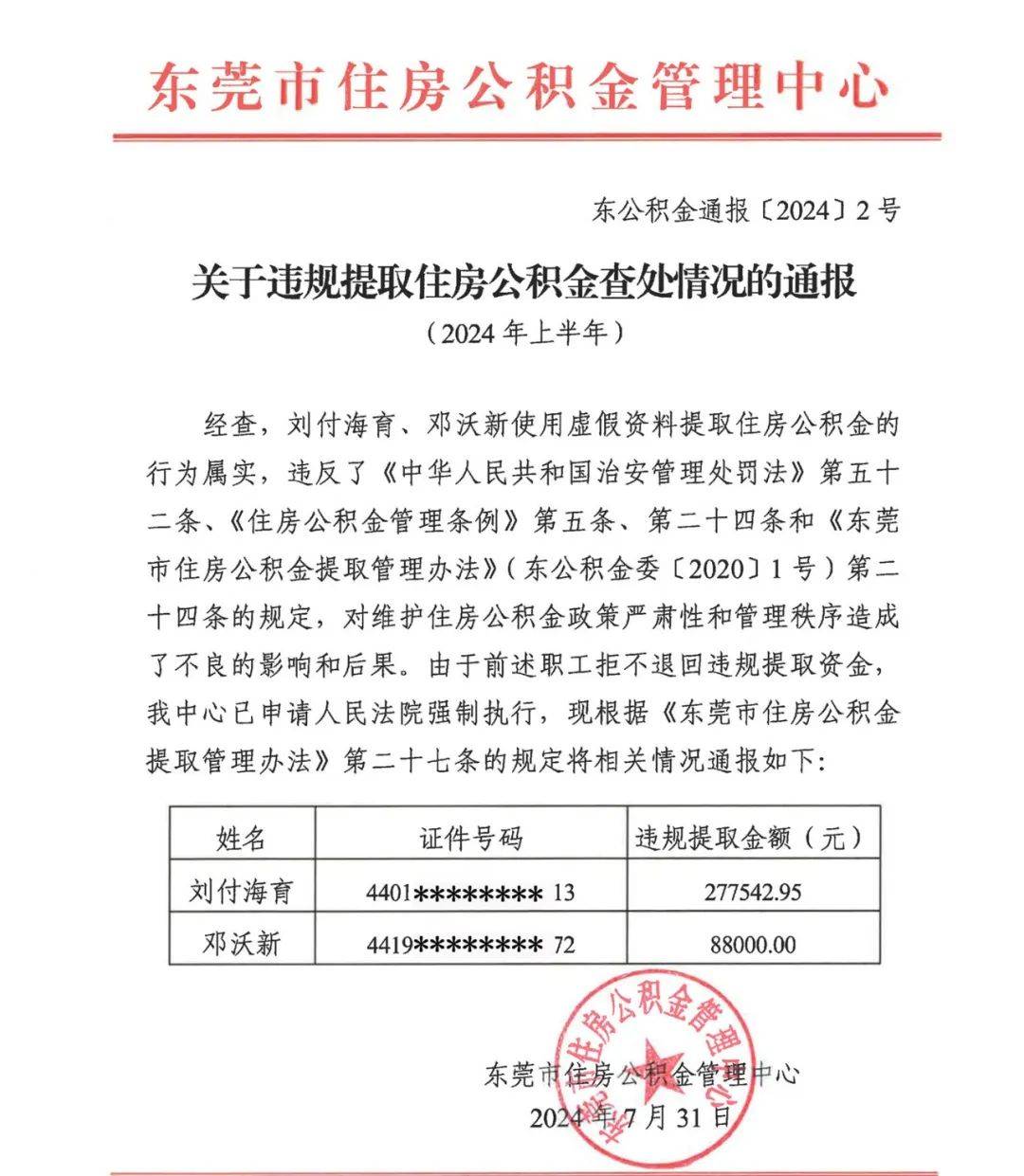 违规提取公积金,东莞两人被强制执行!