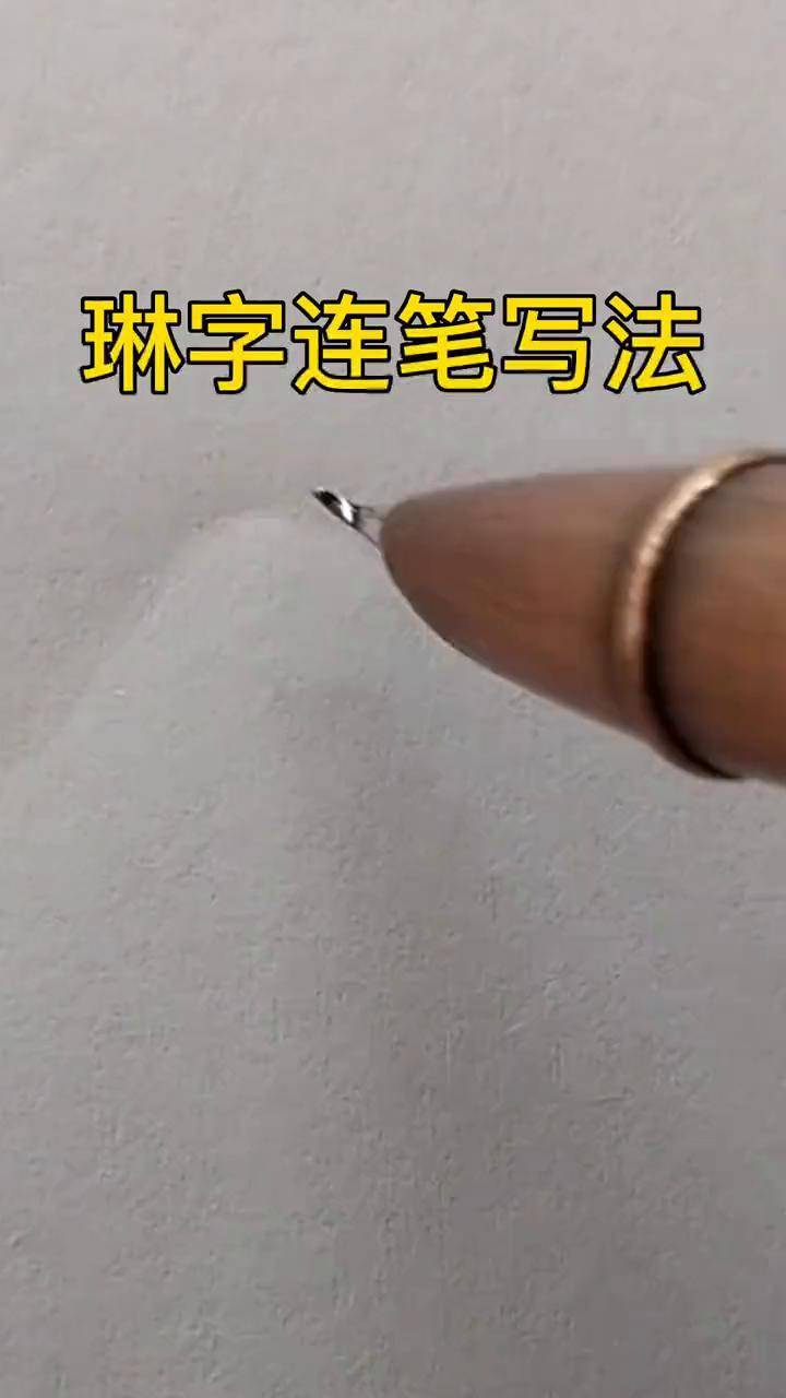 琳字签名图片大全图片