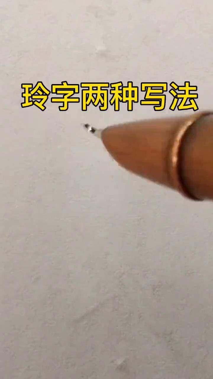 玲字最美写法图片