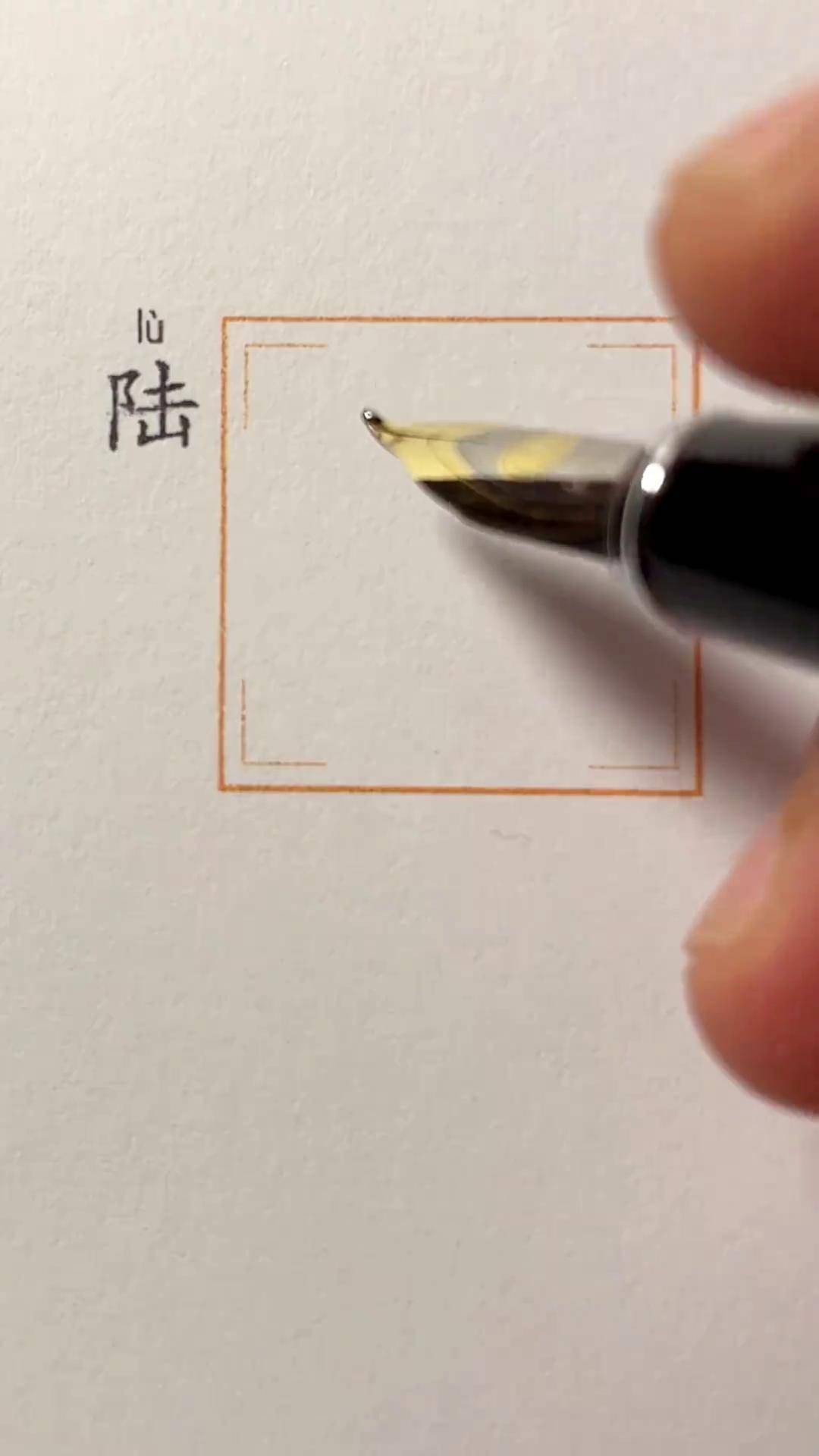 "陆"字的行书写法硬笔行书 一起练字 手写硬笔