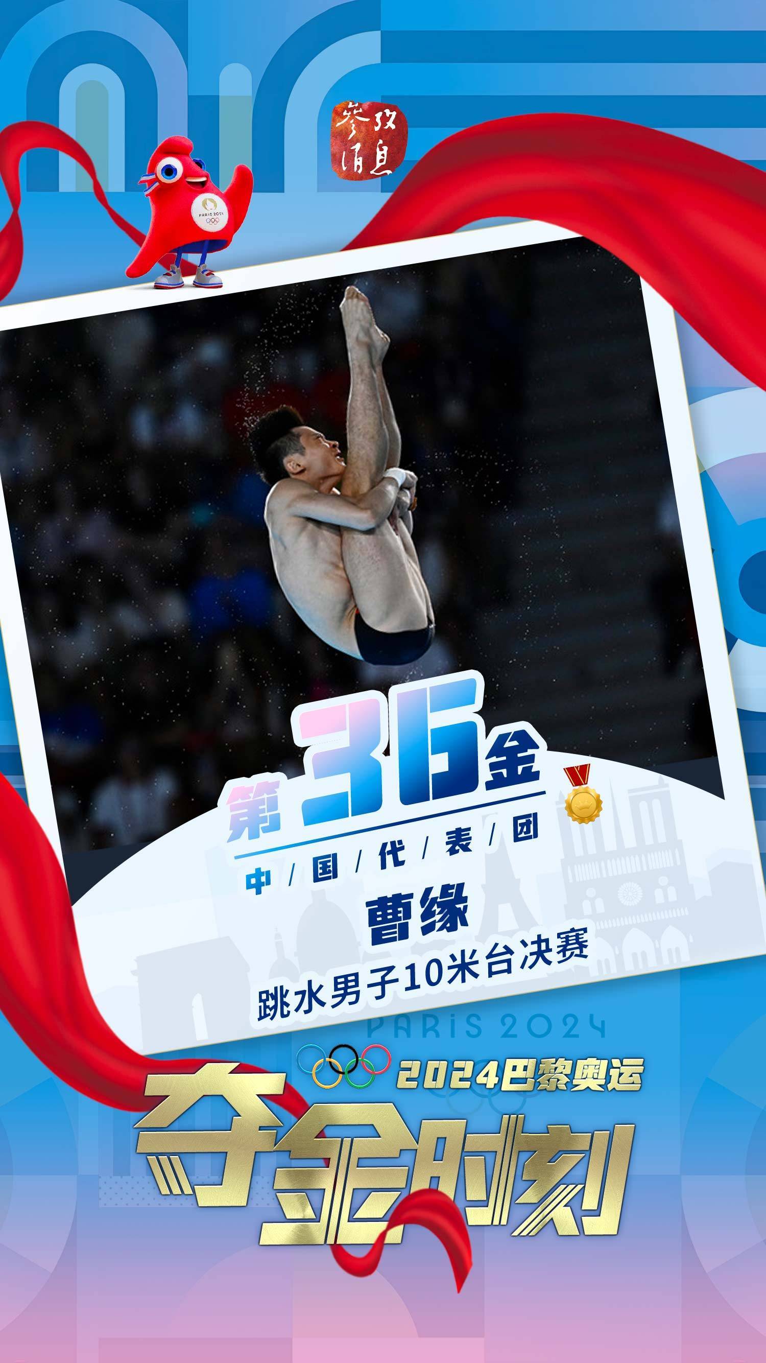 中国选手曹缘夺得巴黎奥运会跳水男子10米台冠军