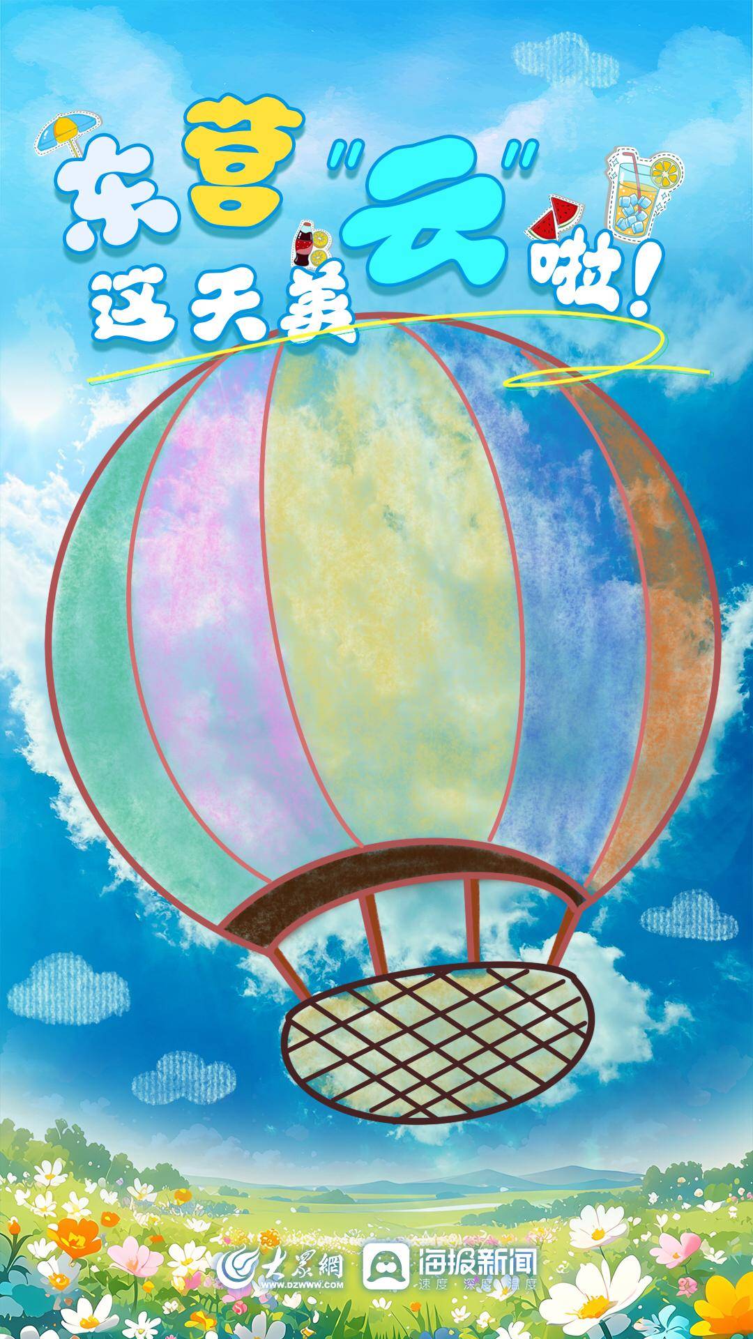 手绘海报 | 东营这天美"云"啦!