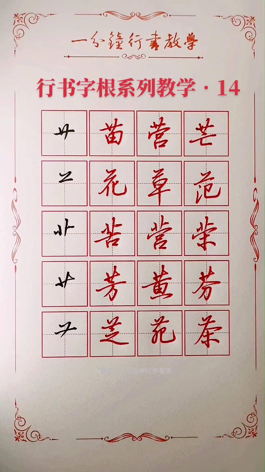 行书40个字根图片