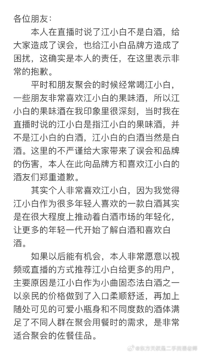 江小白的白酒不是白酒？东方甄选致歉：主播对白酒品类了解不够专业全面(图3)
