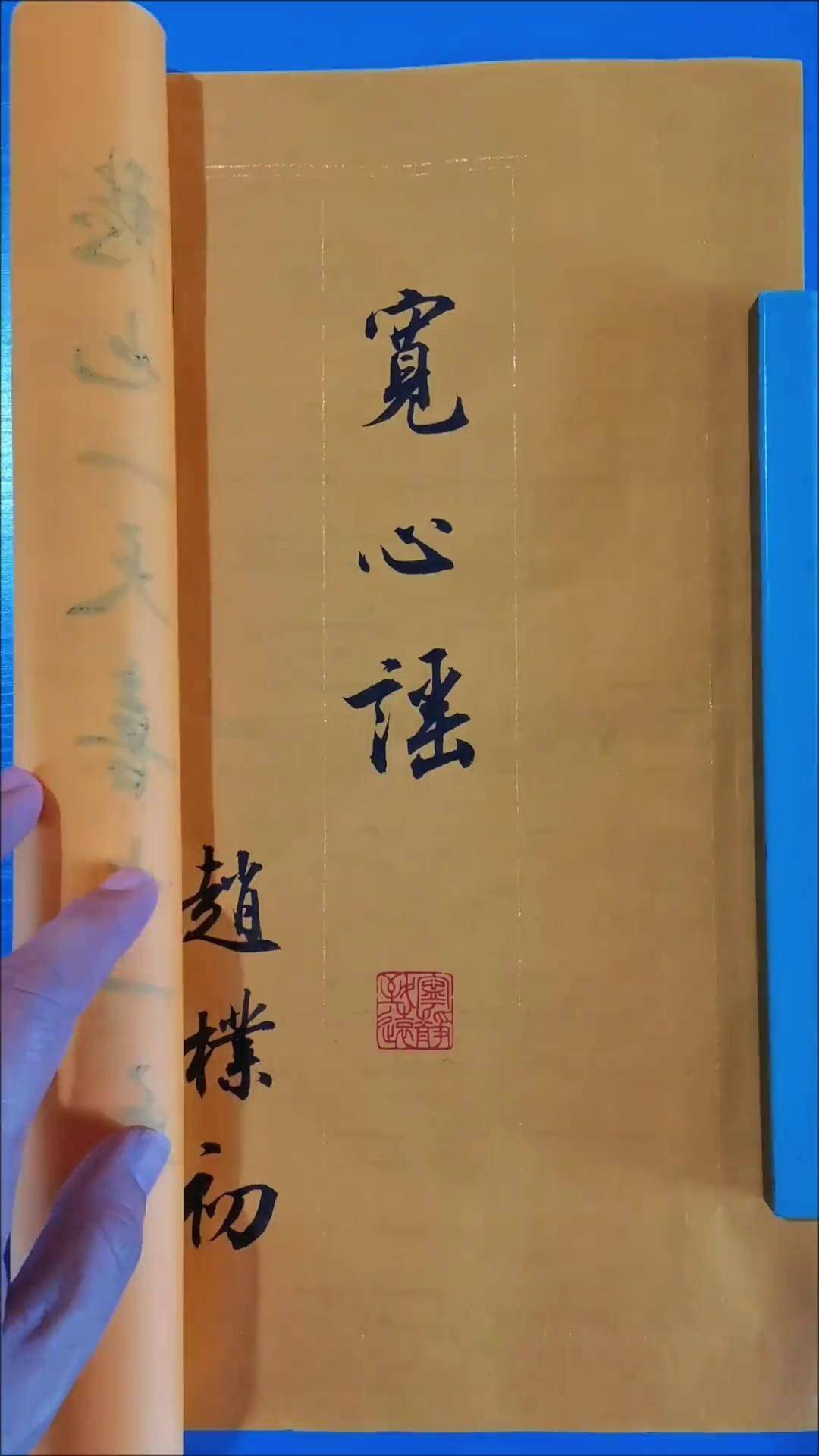 行书《宽心谣》送给长辈宽宽心!中书协胡铁军原创书法作品