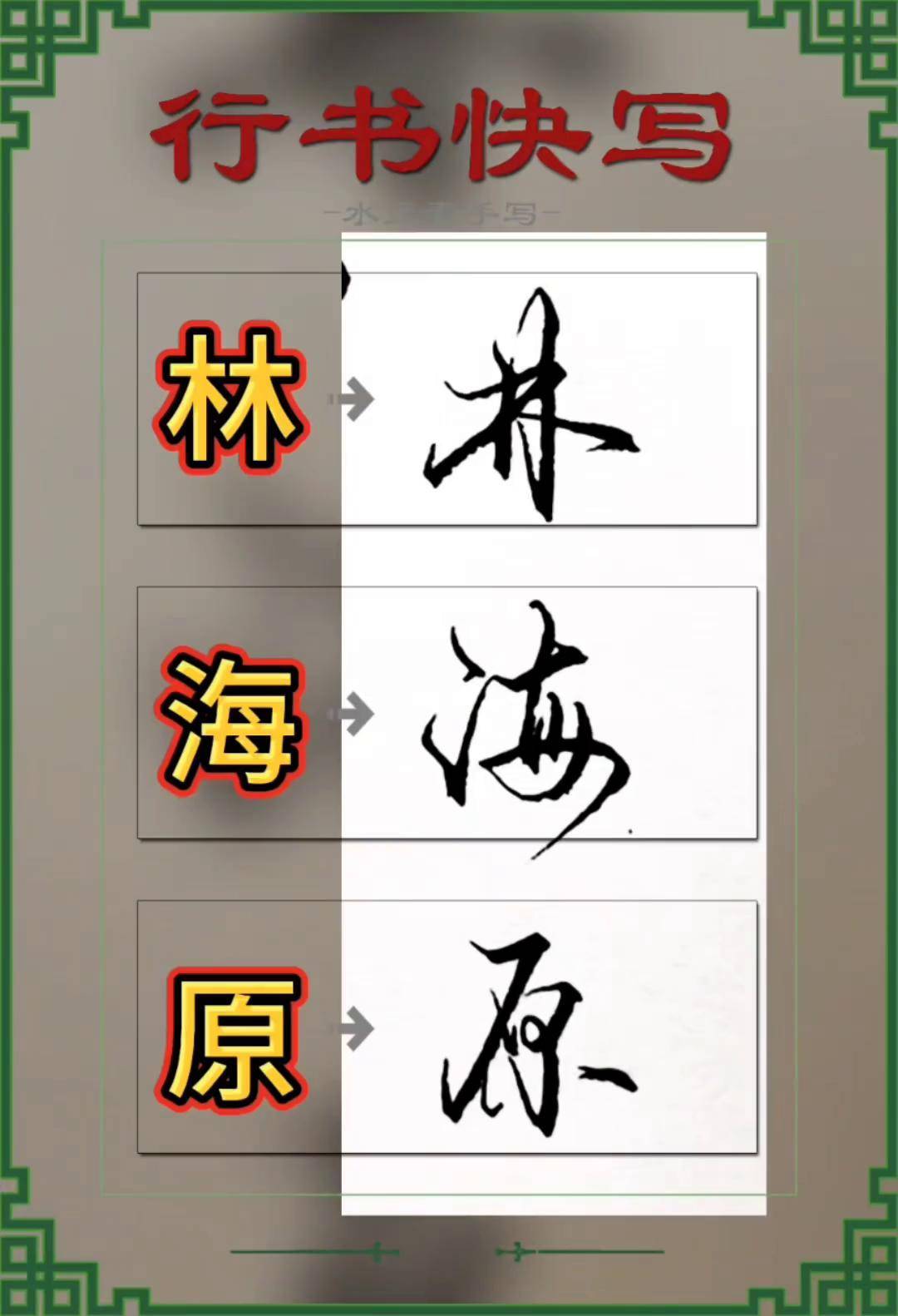 硬笔行书 一起练字 写字是一种生活