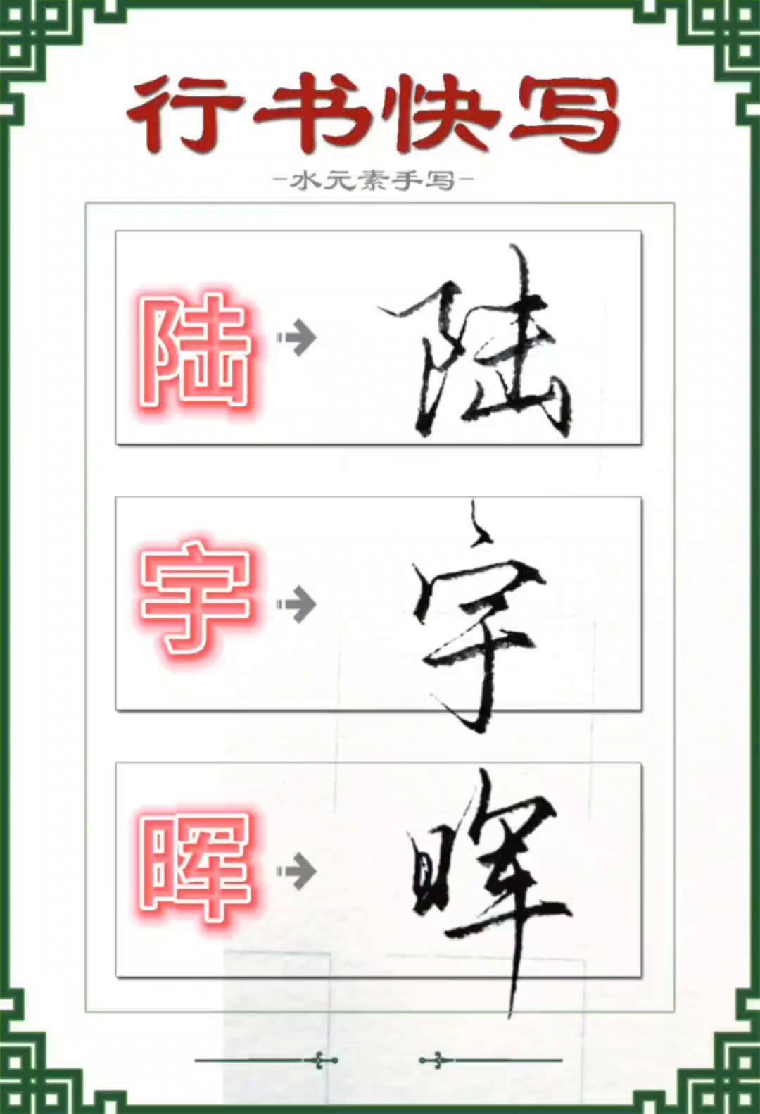 硬笔行书 一起练字 陆姓