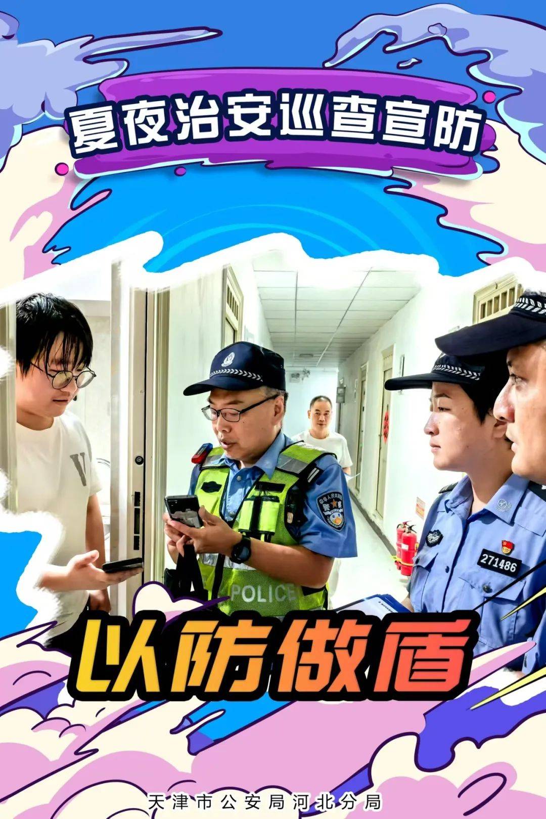 而行 步履不停他们的守护一直在线警灯闪亮离群众最近的地方屯警街面