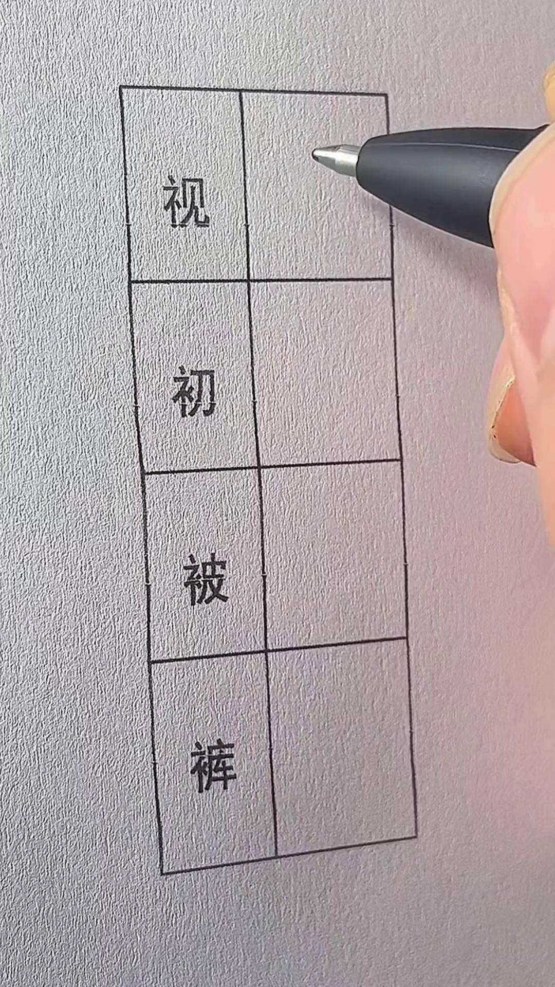 行书的示字旁和衣补旁可以一起使用写字是一种乐趣 dou 小助手