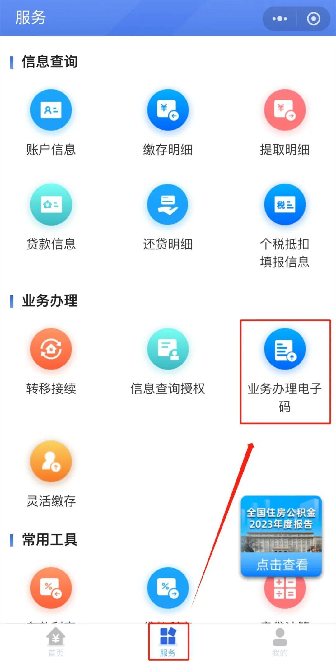 2,在下方菜单栏选择服务,进入业务办理电子码;1,支付宝或微信搜索