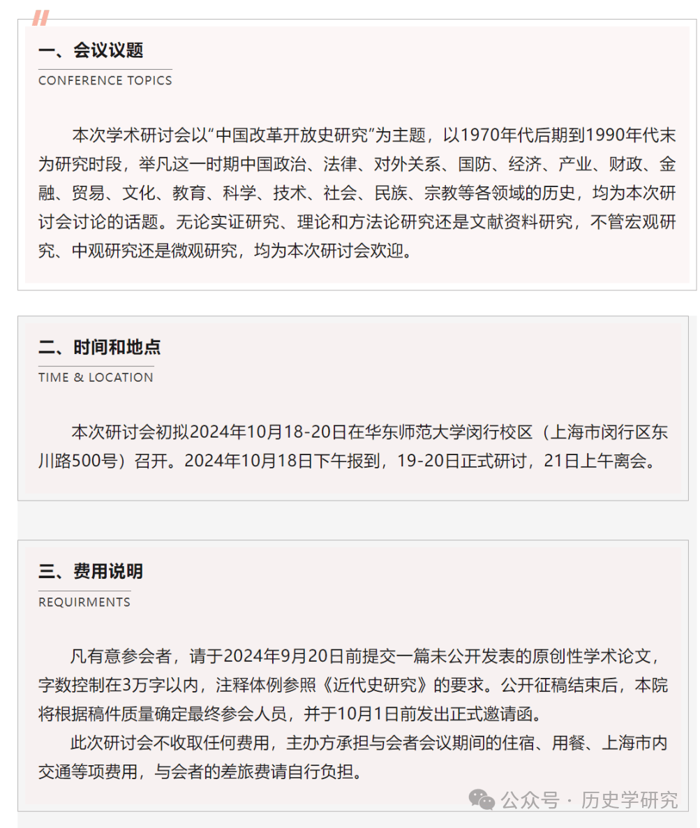 征文通知 首届中国改革开放史学术研讨会暨 第十六届中国当代史学术