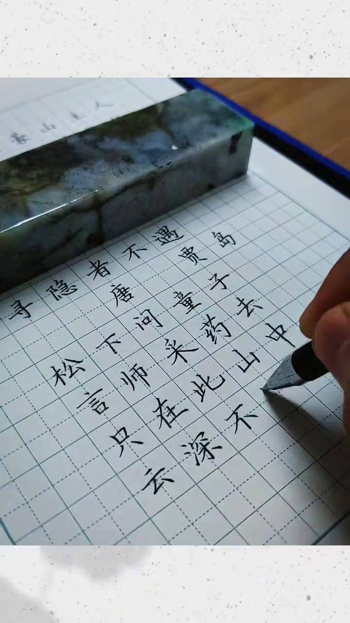 寻隐者不遇硬笔字帖图片