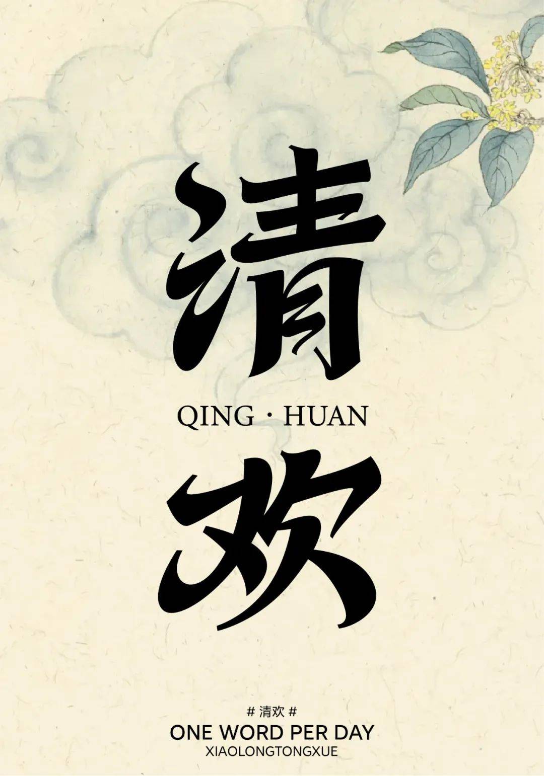 字体帮3053: 清欢67 今日命题: 听雨眠