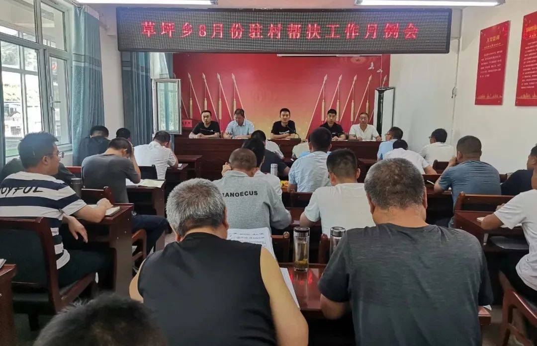 【驻村帮扶】草坪乡召开2024年8月份驻村帮扶工作月例会_会议_重点_民情