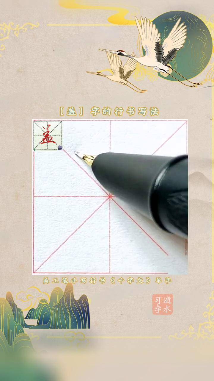 千字文中盖字的行书写法一起练习美工笔行书手写硬笔行书千字文单字