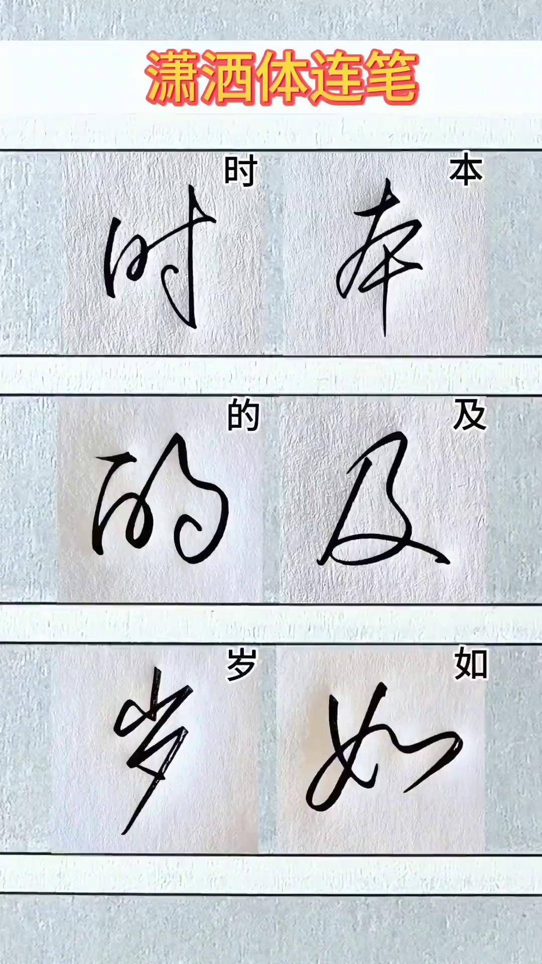 潇洒体连笔字手写