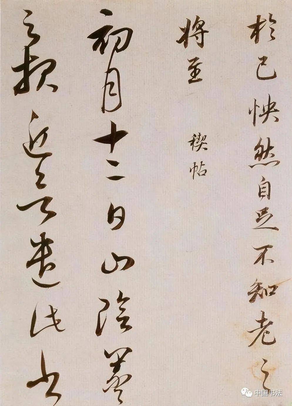【艺术欣赏】董其昌:披沙捡金——"吾书无所不临"_董氏_书法_书家