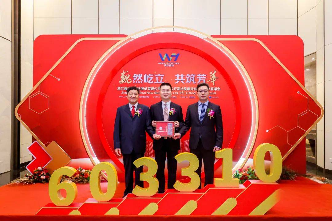 江西巍华母公司敲钟上市!