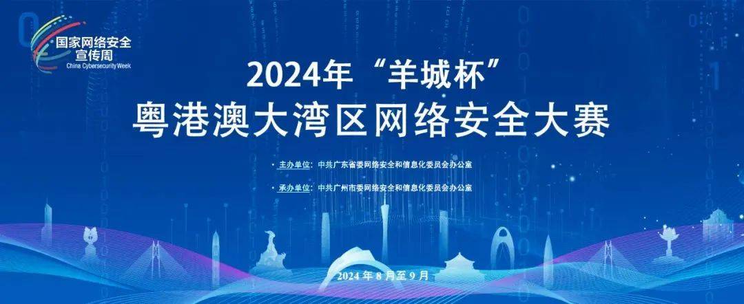 粤港澳大湾区网络安全大赛正式启动报名 2024年 羊城杯