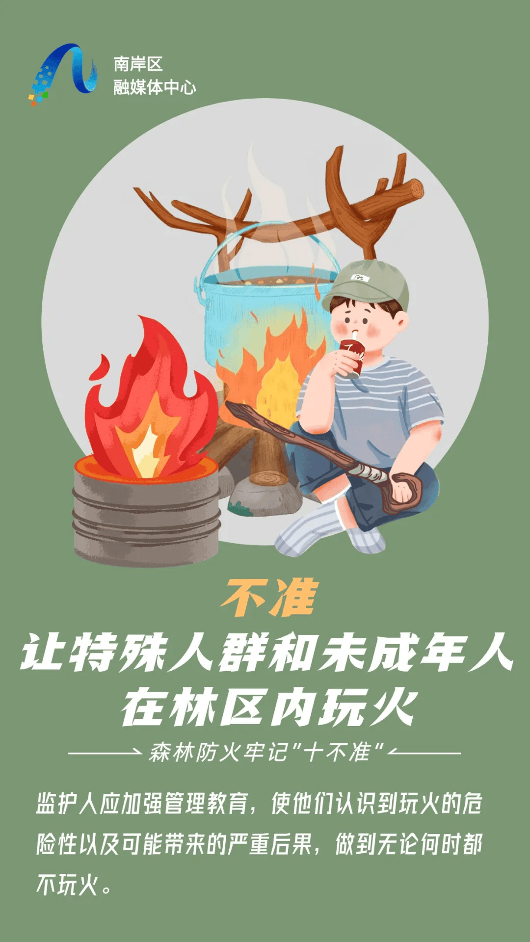 森林防火牢记十不准