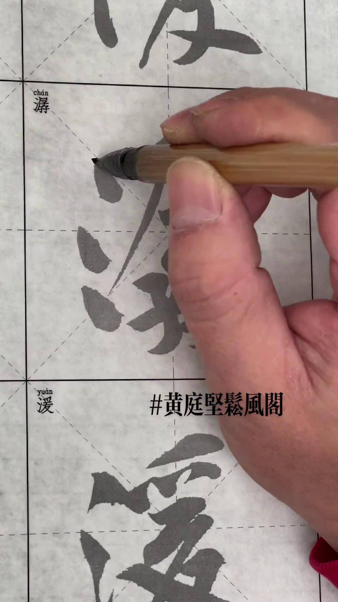 潺的行书图片