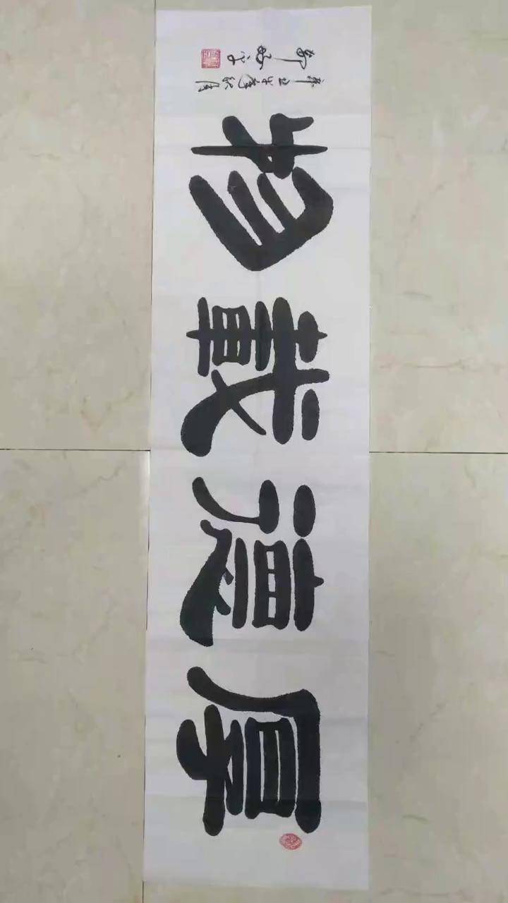 回顾过去书写的隶书《厚德载物》